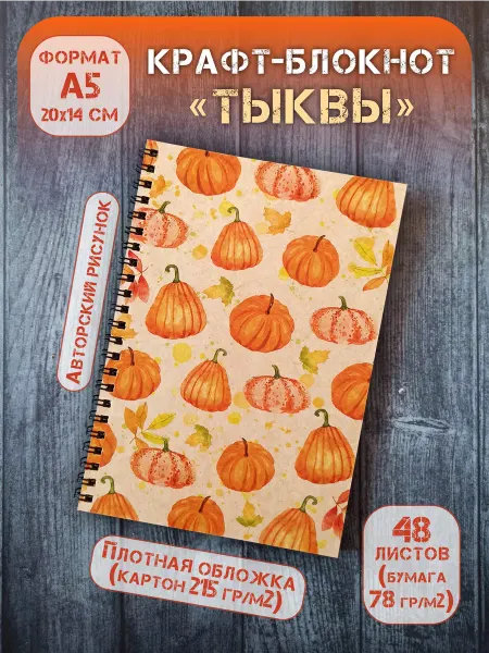 Крафт блокнот на спирали "Тыквы" А5, 48 л