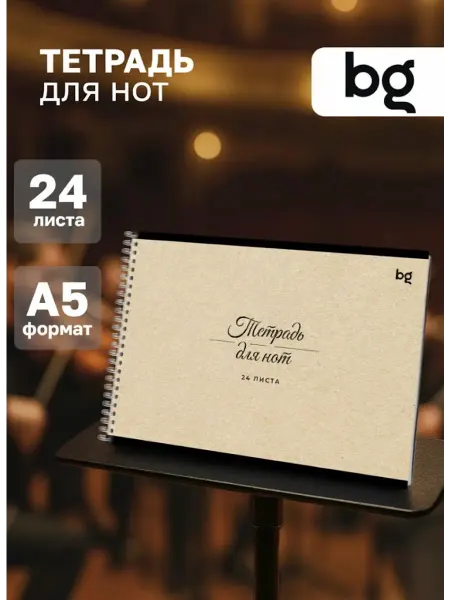 BG Тетрадь для нот А5 на гребне