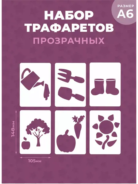 Наш Трафарет Набор детских прозрачных трафаретов А6 "Сад-огород"