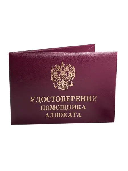 ЦентрМаг Удостоверение помощника адвоката (с гербом)