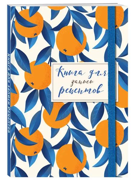 Эксмо Книга для записей рецептов. Апельсины на синем