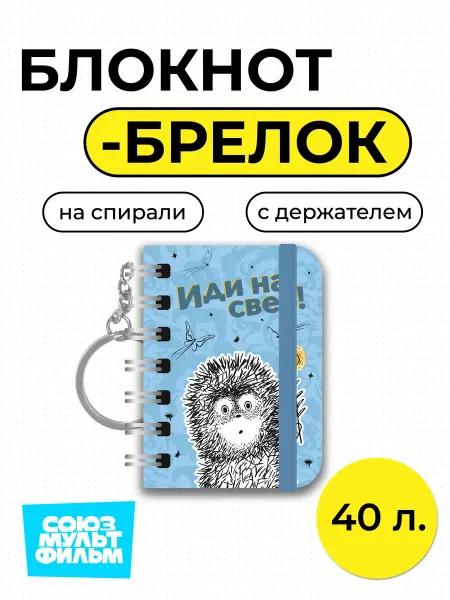 Союзмультфильм Мини блокнот на евроспирали с эластичным держателем 40 л