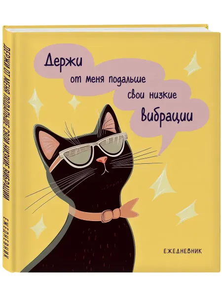 Эксмо Ежедневник недатированный. Дерзкая киса. Низкие вибрации