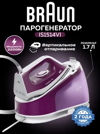 Парогенератор Braun IS1514VI, утюг