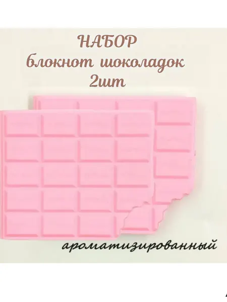 Блокноты Набор блокнотов Шоколадка 2шт