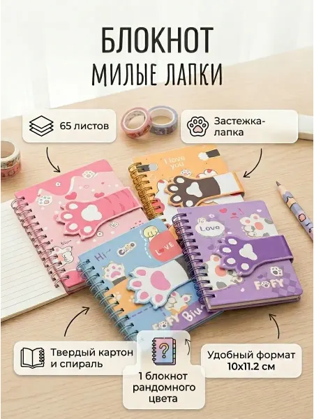 Блокнот с милыми лапками 1 шт