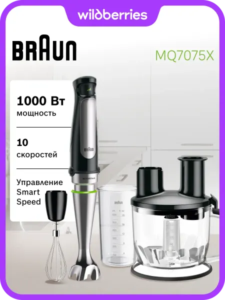 Braun Погружной блендер с комбайном MQ7075X