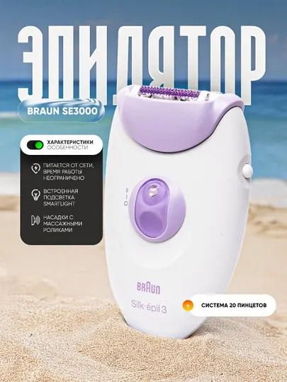 Эпилятор Braun Se3000