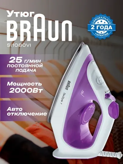 Паровой утюг Braun SI1080VI