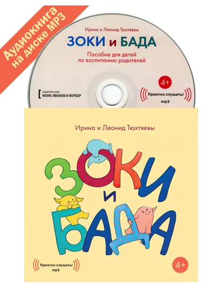 Звуковая книга Зоки и Бада