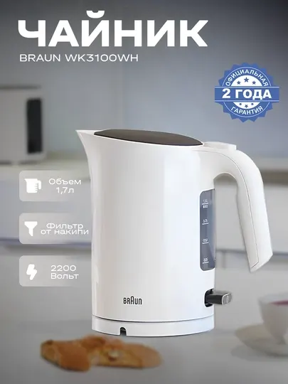 Электрочайник BRAUN WK3100WH
