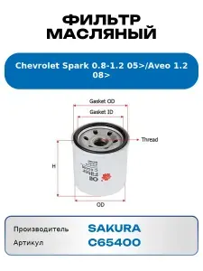 Фильтр масляный CHEVROLET Aveo 1.2 08> / Spark 0.8-1.2 05> LYNXauto арт. lc-1905