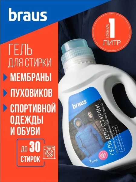 BRAUS Гель для стирки мембраны пуховиков и курток жидкий порошок