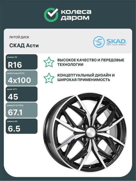 Колесный диск автомобильный СКАД Асти 6.5xR16 4x100 ET45 DIA67.1