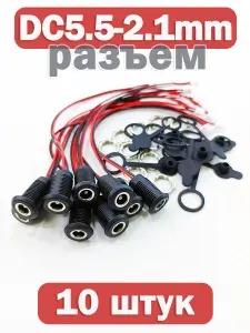 Разъем питания (DC 5.5x2.1 mm) для зарядки сильноточных адаптеров, комплект 3 штуки