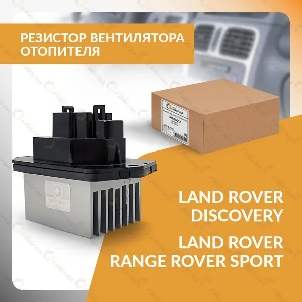 Резистор вентилятора отопителя для LAND ROVER DISCOVERY, LAND ROVER RANGE ROVER SPORT, ленд ровер дискавери, ленд ровер рендж ровер спорт ORRES052