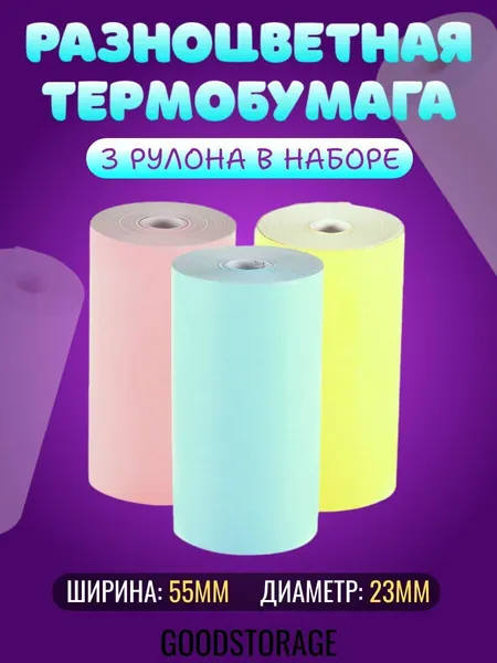 Цветная бумага для детских фотоаппаратов и мини принтеров