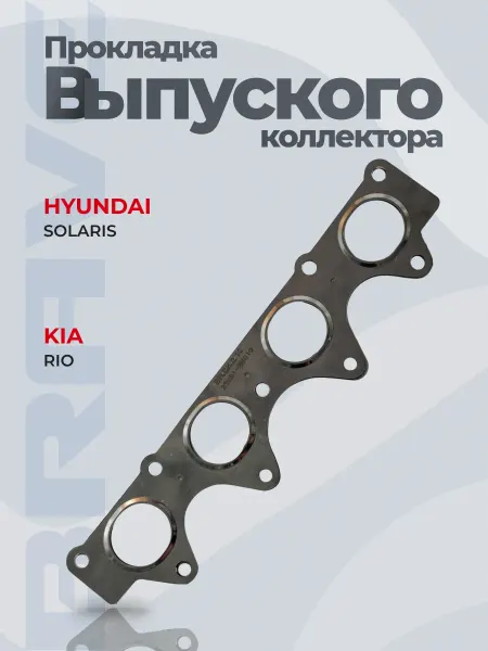 BRAVE Прокладка коллектора выпускного HYUNDAI Solaris, KIA Rio