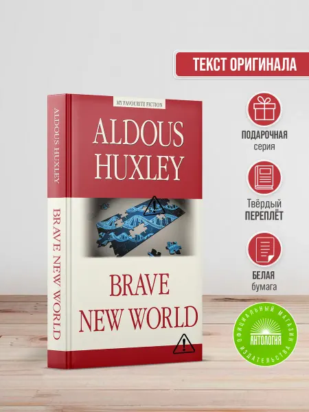 Издательство 'Антология' О дивный новый мир (Brave New World)
