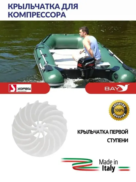 Scоprega Bravo Крыльчатка для компрессора Bravo