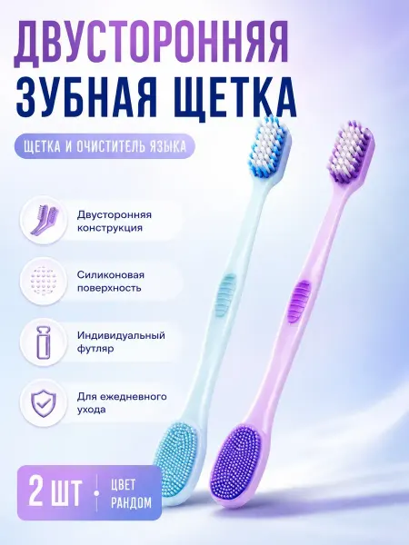 Bravolo1 Зубная щетка двусторонняя мягкая 2 шт