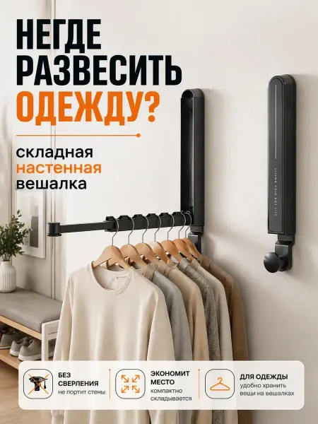 Bravolo1 Вешалка настенная складная для одежды без сверления