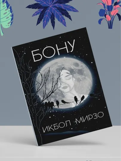 Бадиий роман — Икбол Мирзо