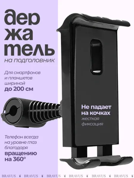 Bravus На подголовник автодержатель для смартфона и планшета