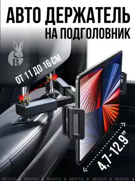 Bravus Автодержатель на подголовник для планшетов и смартфонов