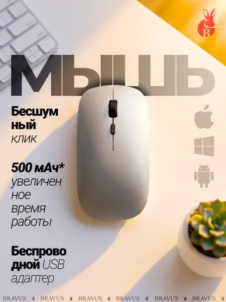 Bravus Беспроводная мышь бесшумная эргономичная
