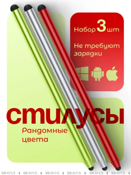 Bravus Стилус универсальный для смартфона и планшета набор 3 шт