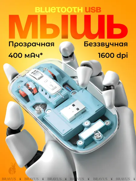 Bravus Прозрачная мышь беспроводная бесшумная игровая для ноутбука