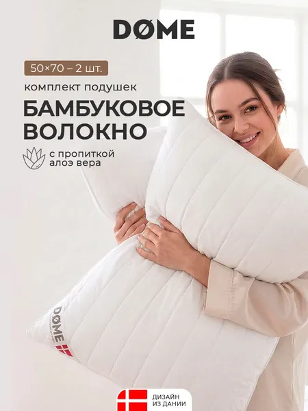 DOME Подушки для сна 50x70 - 2 шт "Алоэ Вера Бамбук" бамбуковое волокно, полиэфирное волокно