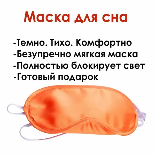 Маска для сна