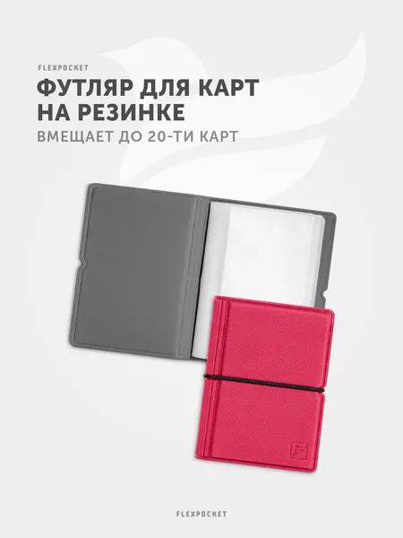 FlexpocketКартхолдер