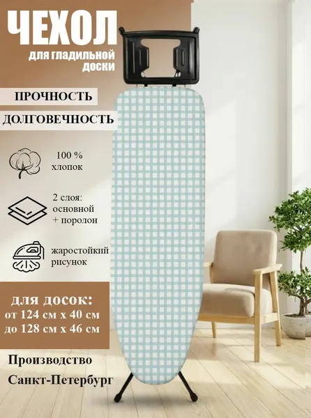 Чехол для гладильной доски подкладка поролон 125х45