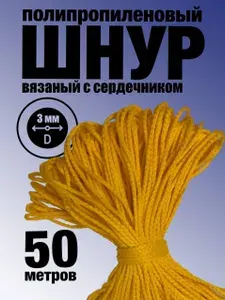 Веревка бельевая 3 мм 50 м белая. Шнур бельевой вязаный полипропиленовый с сердечником