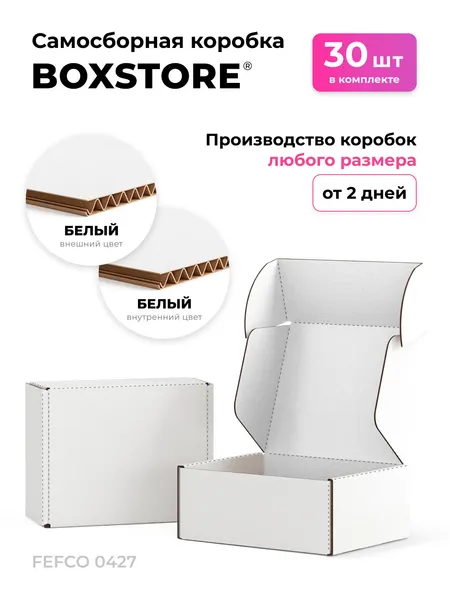 Boxstore коробки 8х6х5 см, 30 шт, цвет: белый / белый