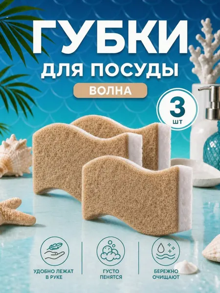Губки для мытья посуды Волна 3шт. / Набор губок для ежедневного мытья посуды