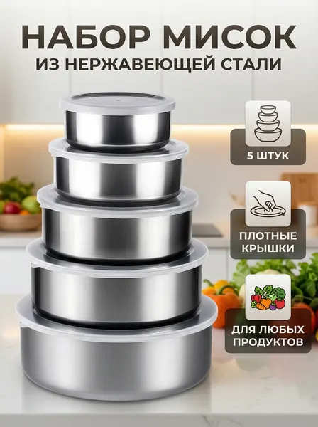 Набор мисок контейнеров из нержавеющей стали 5 штук с крышками