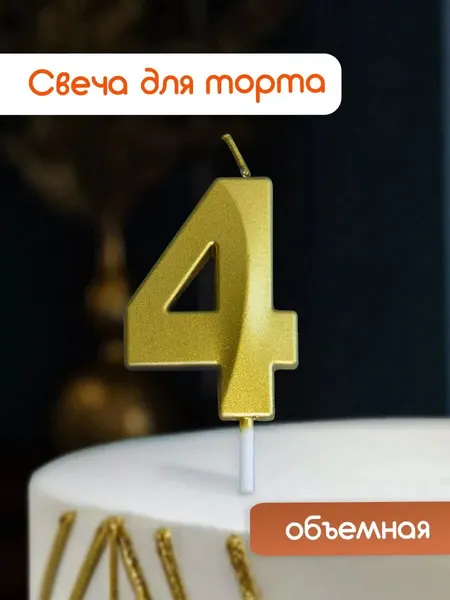 Свеча для торта, свеча-цифра 4 золотая, на день рождения, 1 шт.