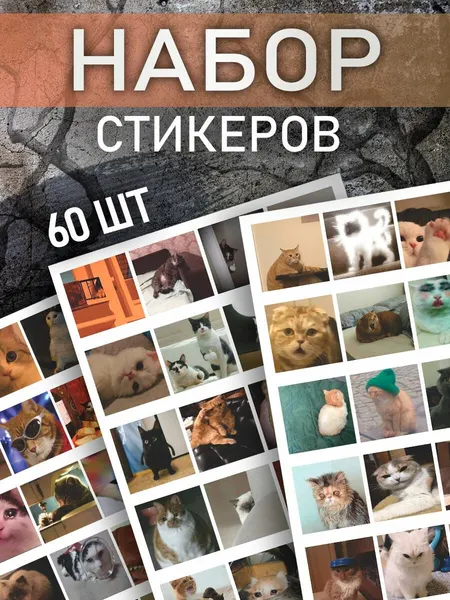 Стикер-пак мемы котики