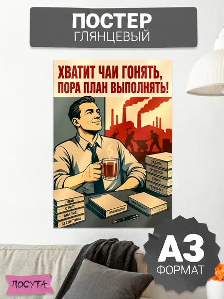 Советский плакат на работу