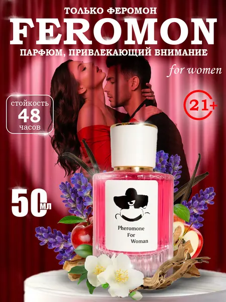Ферамон. Pheromone For Women – ферамонные духи, ферамон, 20 мл Cтандарт флакон