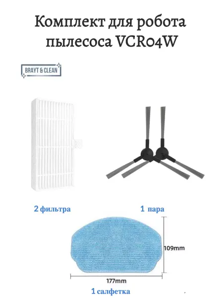 Brayt & Clean Комплект для пылесоса VCR04W