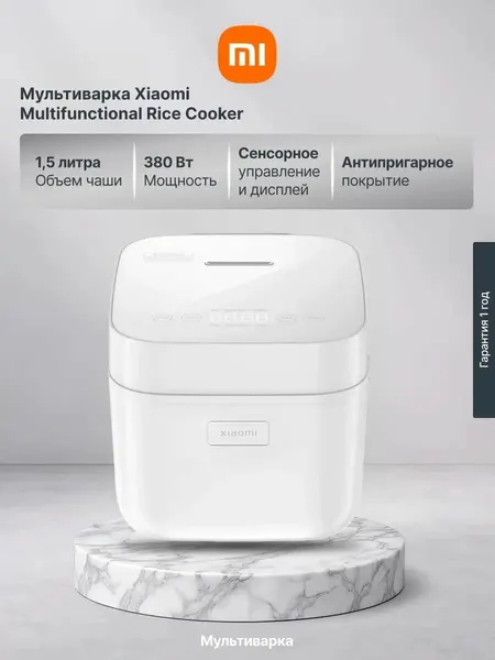 Мультиварка Xiaomi Multifunctional Rice Cooker 1.5L EU BHR9016EU, 380 Вт, 1.5 л, с таймером и подогревом, белый