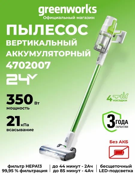 Пылесос вертикальный аккумуляторный 24V, без АКБ с ЗУ, 350 Вт, б/щет, 4702007, SV24532
