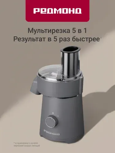 Овощерезка мультирезка электрическая редмонд FP620, Серый, 300 Вт, 5 насадок