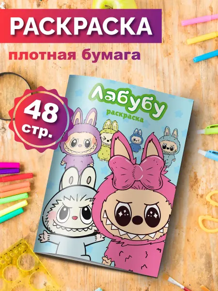 Разукраш Раскраска Лабубу для мальчиков и девочек