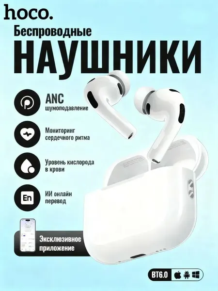 Наушники беспроводные TWS HOCO EW98 (Al+), bluetooth V6.0, monitoring APP, ANC (Белый)